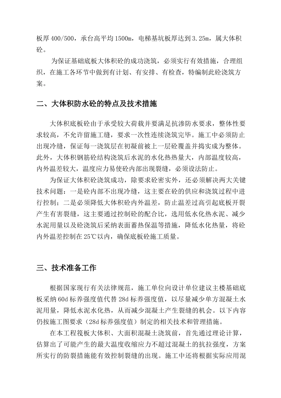 框剪结构商业广场大体积混凝土施工方案_第3页