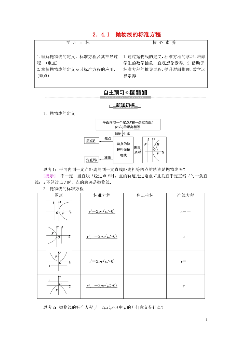 高中数学 第2章 圆锥曲线与方程 2.4.1 抛物线的标准方程学案 新人教B版选修2-1-新人教B版高二选修2-1数学学案_第1页