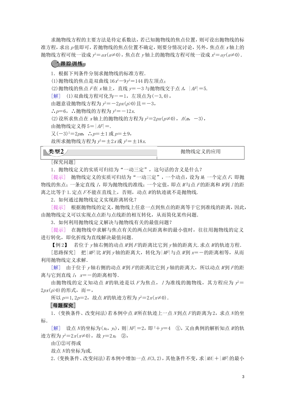 高中数学 第2章 圆锥曲线与方程 2.4.1 抛物线的标准方程学案 新人教B版选修2-1-新人教B版高二选修2-1数学学案_第3页