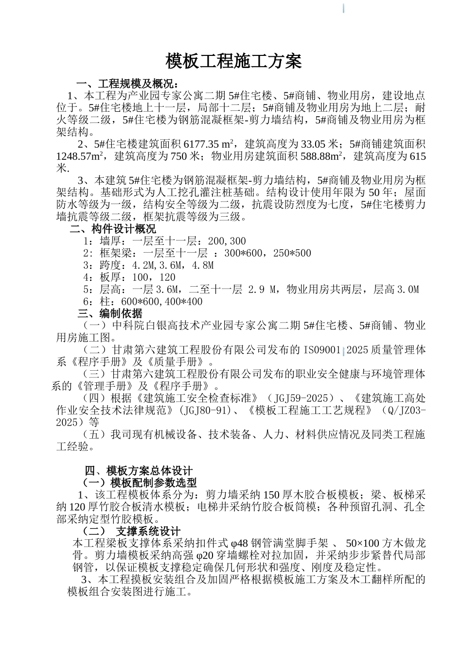 框剪结构商住楼工程模板工程施工方案_第1页