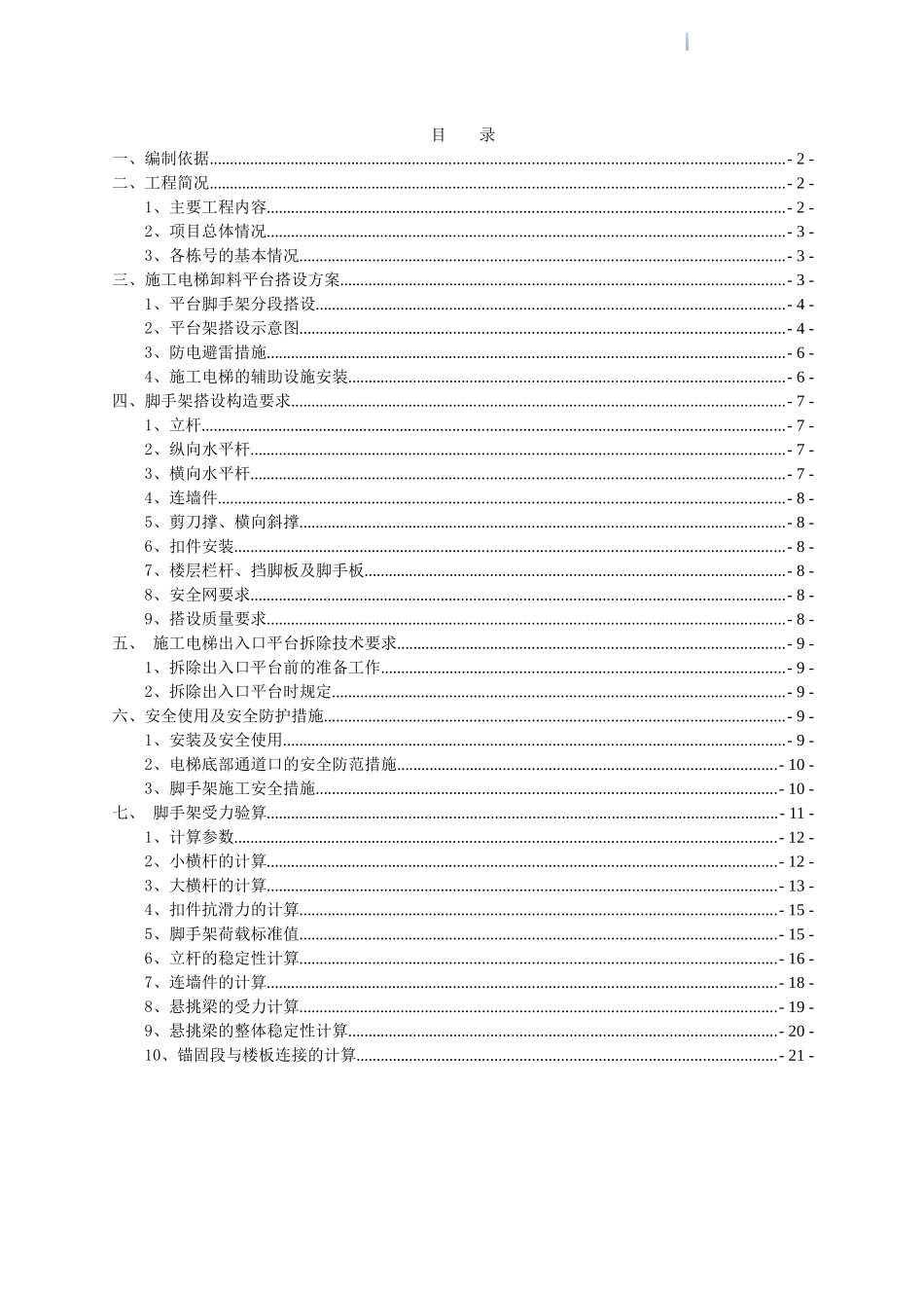 框剪结构商住楼工程电梯防护脚手架工程施工方案_第2页