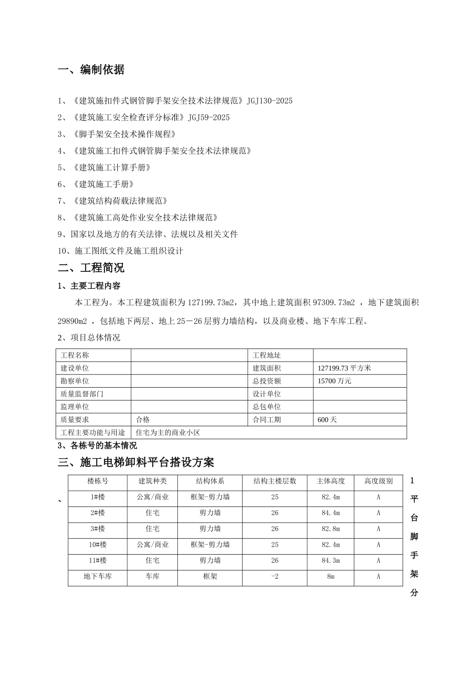框剪结构商住楼工程电梯防护脚手架工程施工方案_第3页