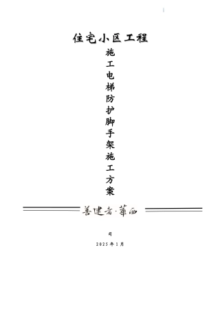 框剪结构商住楼工程电梯防护脚手架工程施工方案