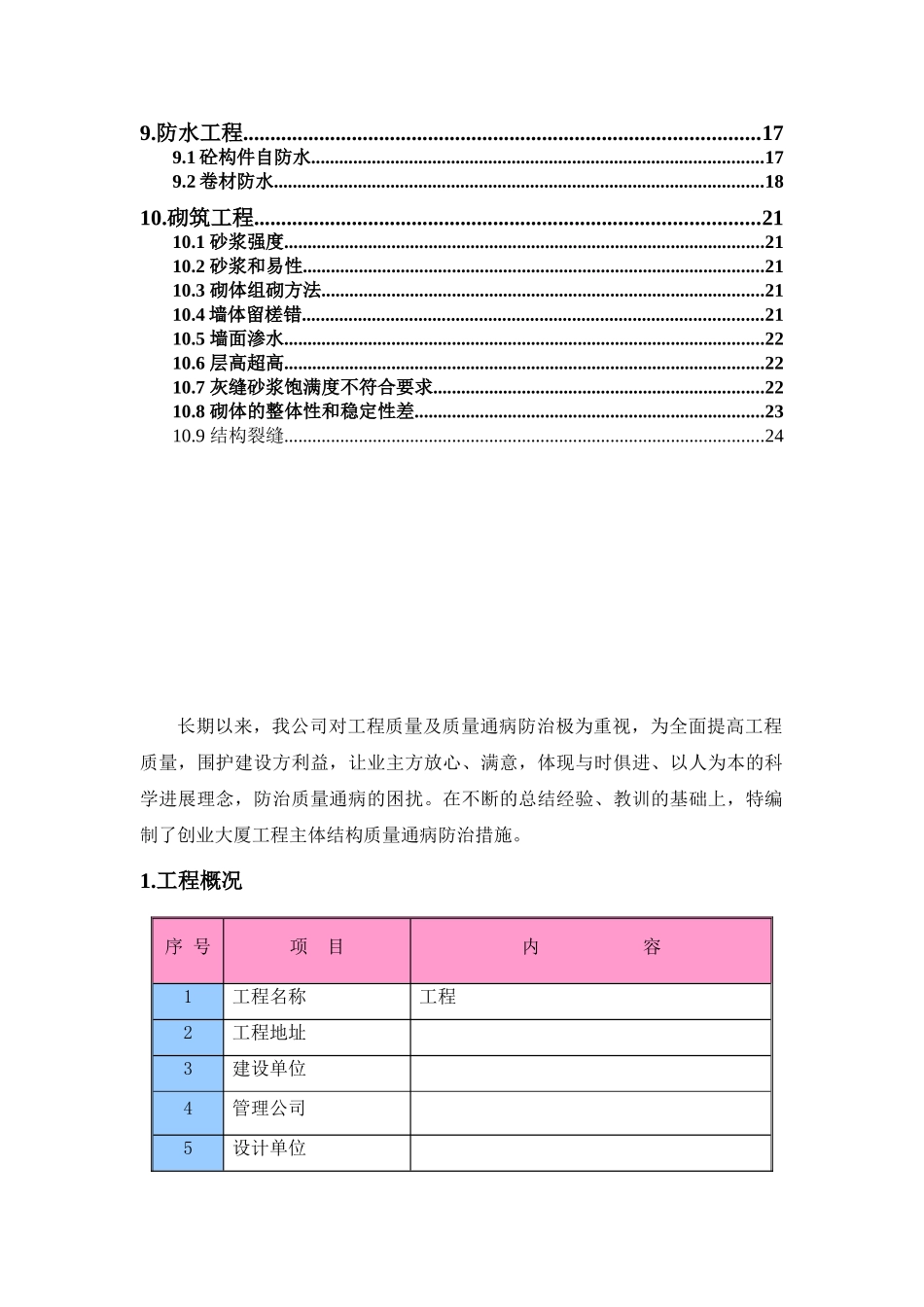 框剪结构商业楼工程结构工程质量通病防治措施_第2页
