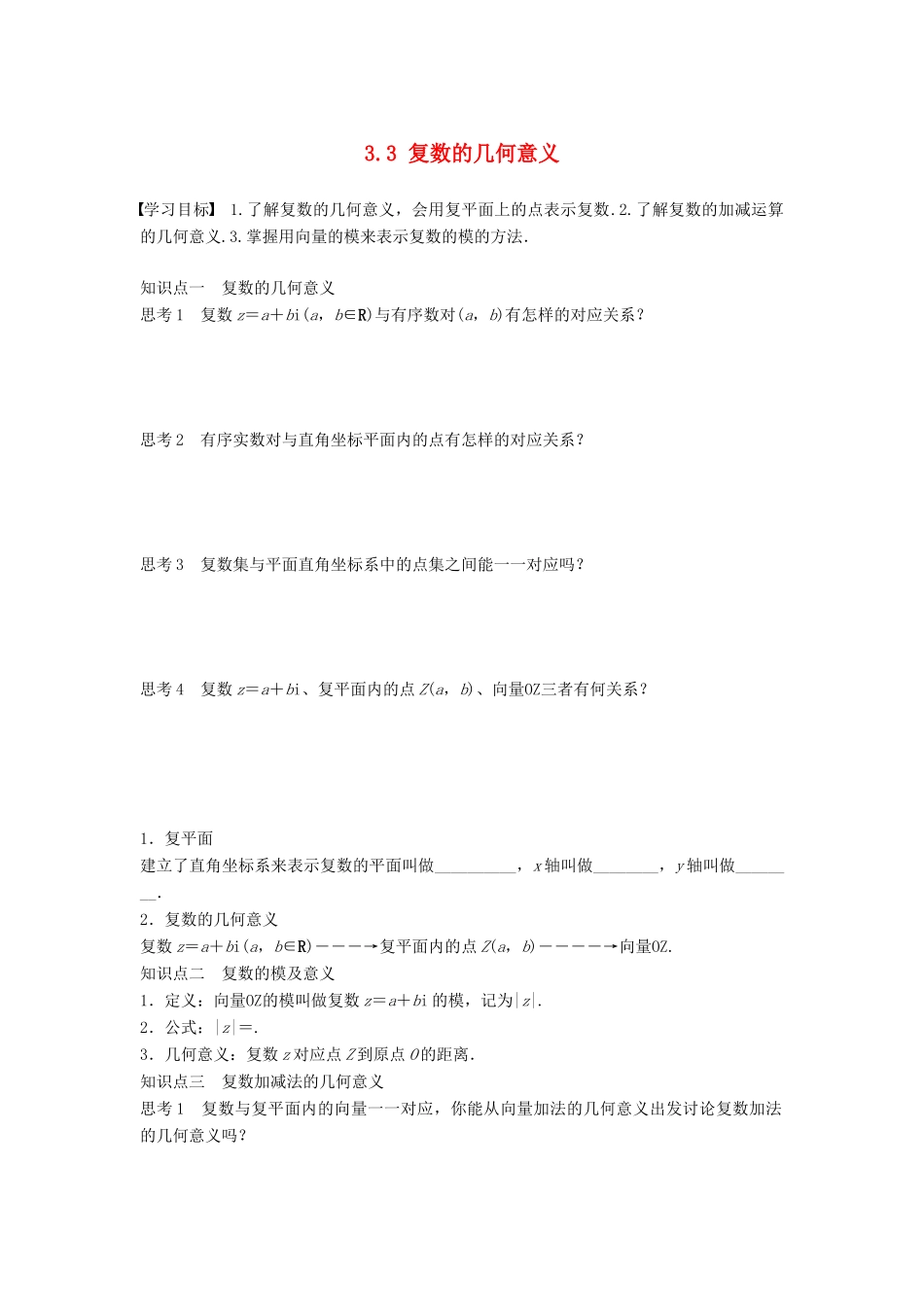 高中数学 第3章 数系的扩充与复数的引入 3.3 复数的几何意义学案 苏教版选修1-2-苏教版高二选修1-2数学学案_第1页