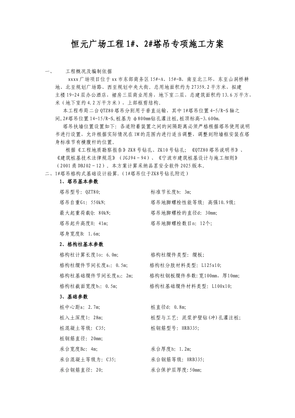 框剪结构商场工程塔吊专项施工方案_第1页