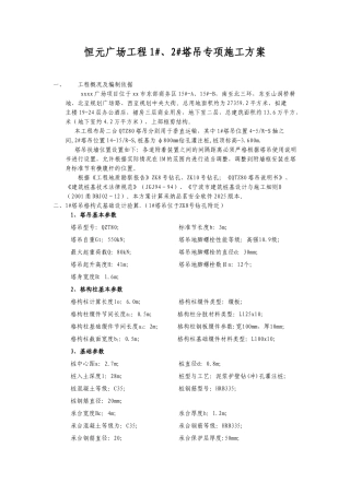 框剪结构商场工程塔吊专项施工方案