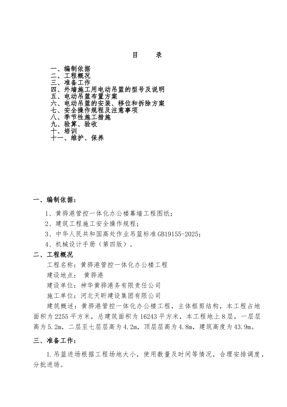 框剪结构外墙装饰吊篮施工方案_第1页