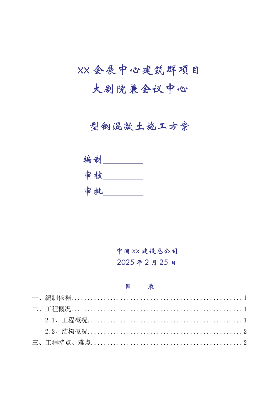 框剪结构大剧院型钢混凝土施工方案_第1页