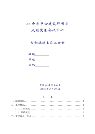 框剪结构大剧院型钢混凝土施工方案