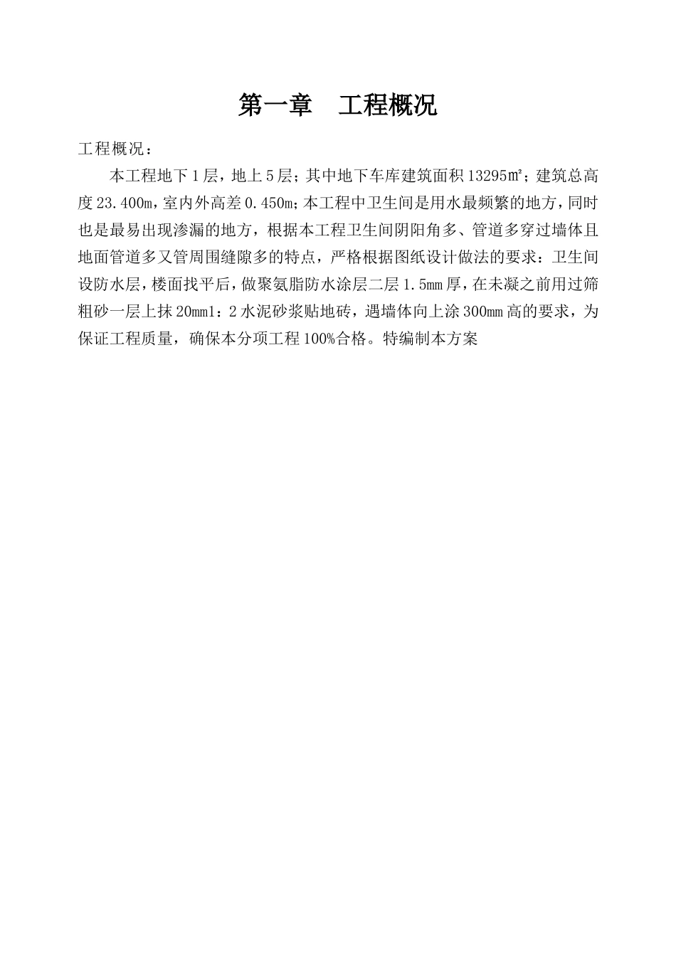 框剪结构图书馆卫生间防水施工方案_第2页