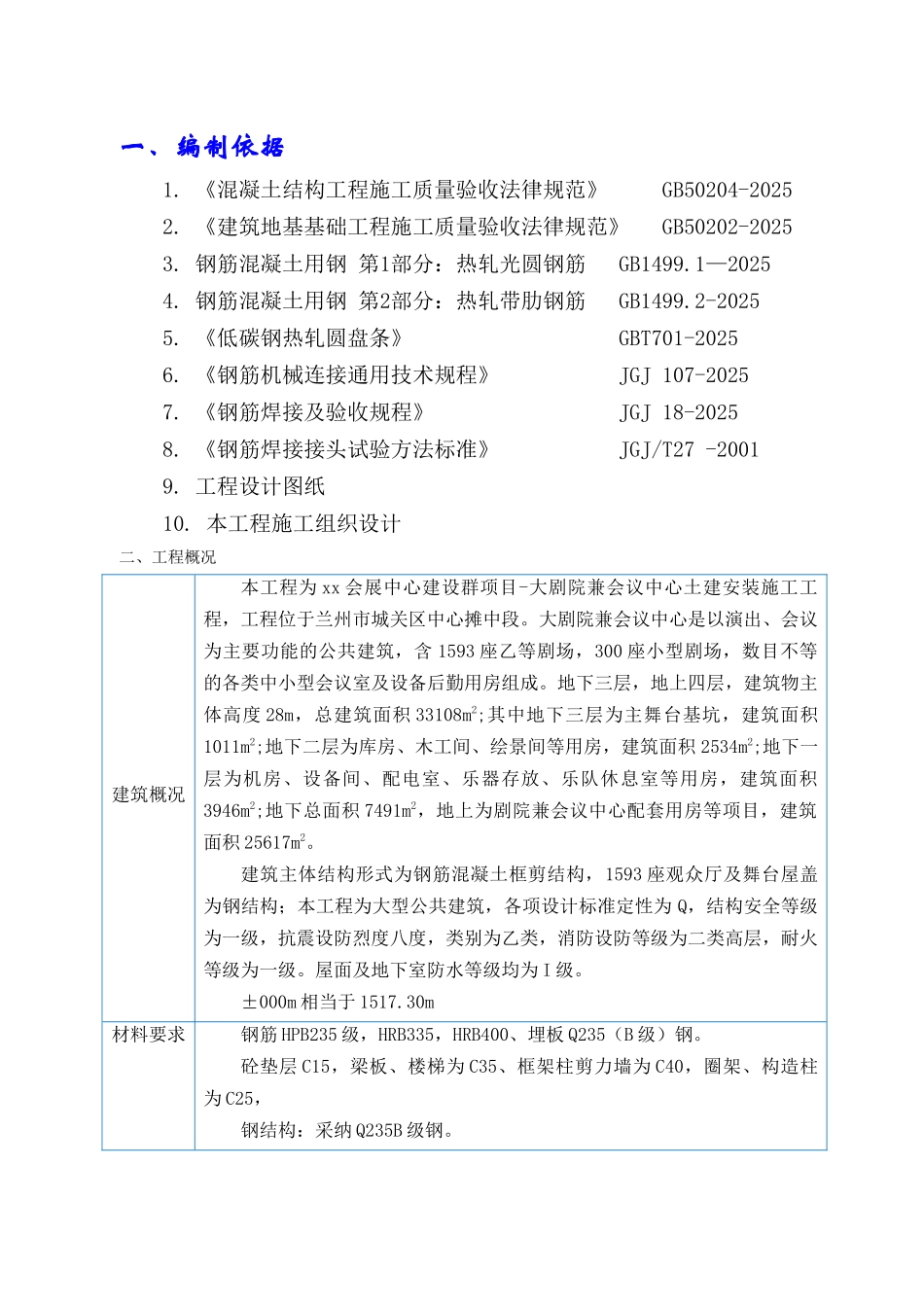 框剪结构大剧院钢筋施工方案_第3页