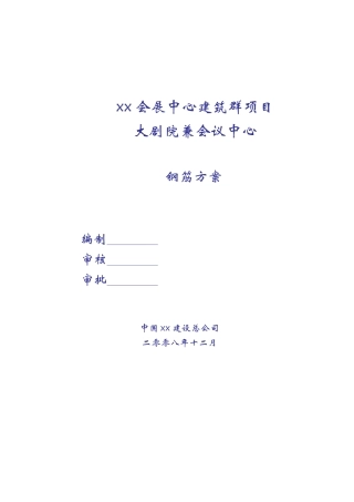 框剪结构大剧院钢筋施工方案
