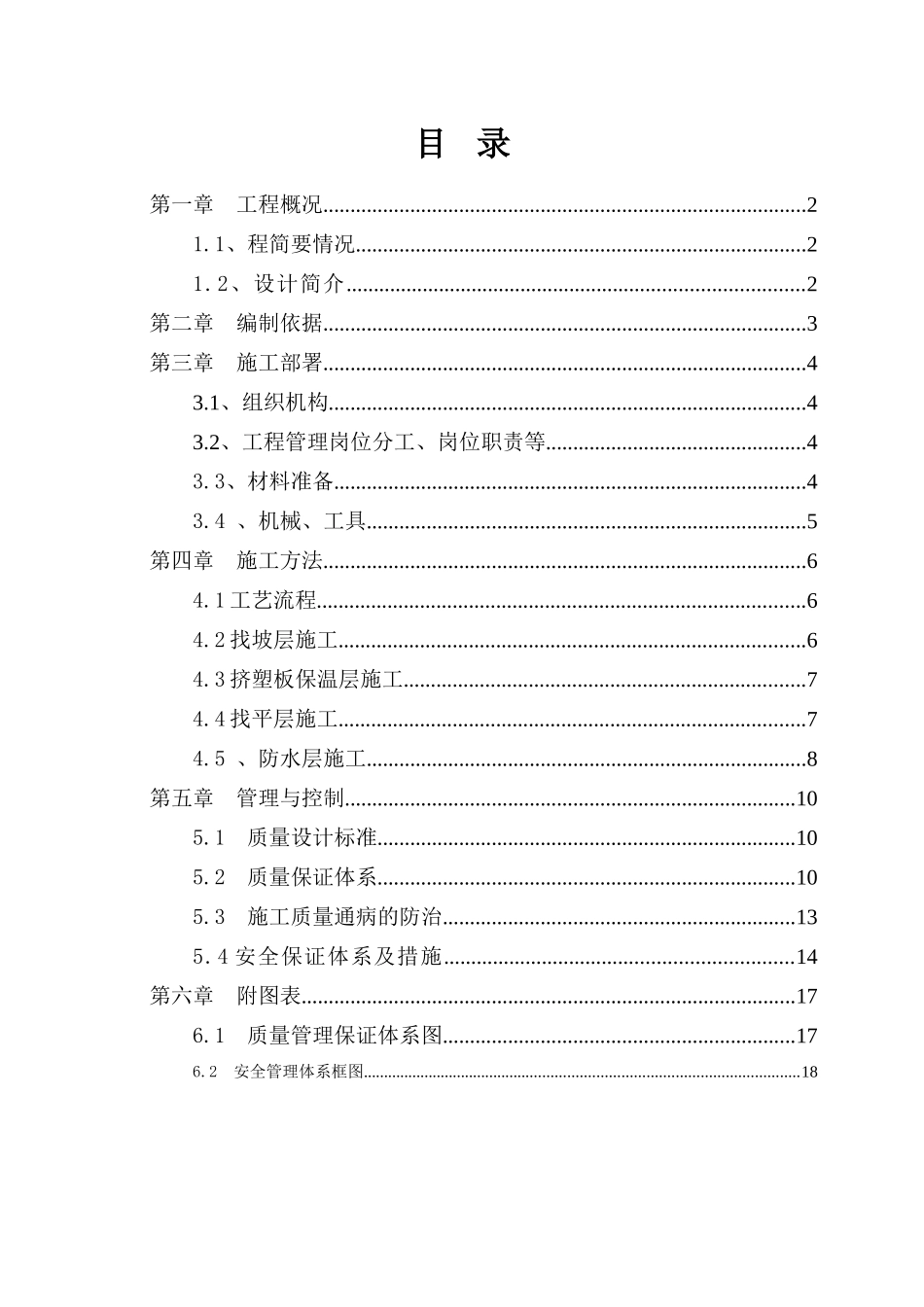 框剪结构图书馆工程屋面施工方案_第1页