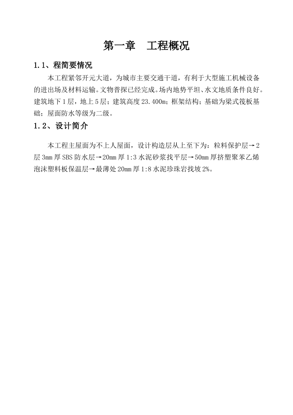 框剪结构图书馆工程屋面施工方案_第3页