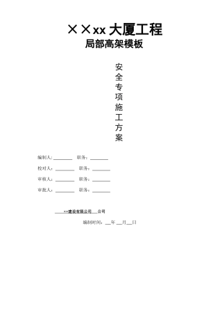 框剪结构大厦局部高架支模安全专项施工方案