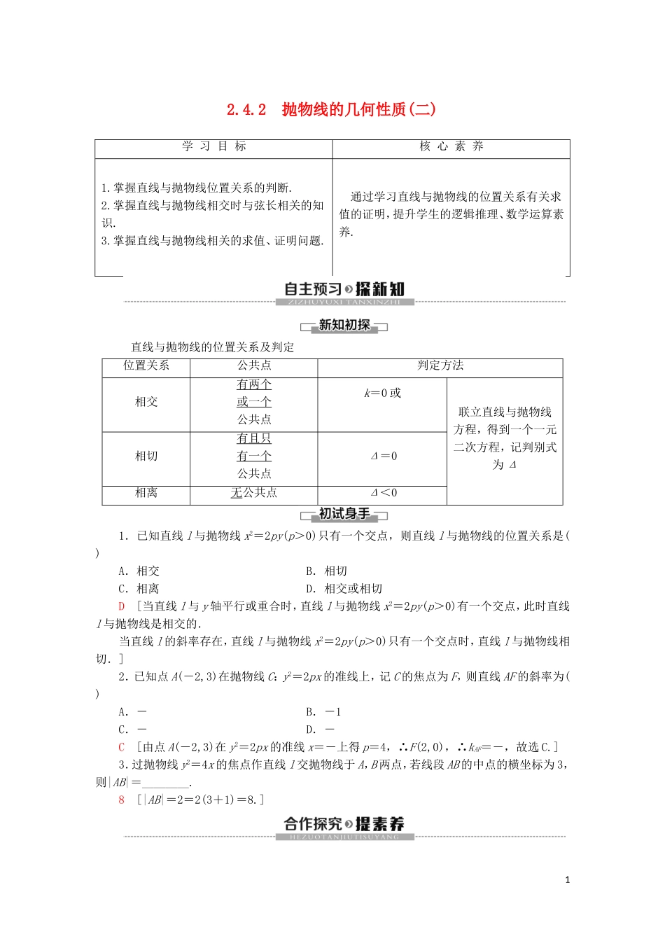 高中数学 第2章 圆锥曲线与方程 2.4.2 抛物线的几何性质（二）学案 新人教B版选修2-1-新人教B版高二选修2-1数学学案_第1页