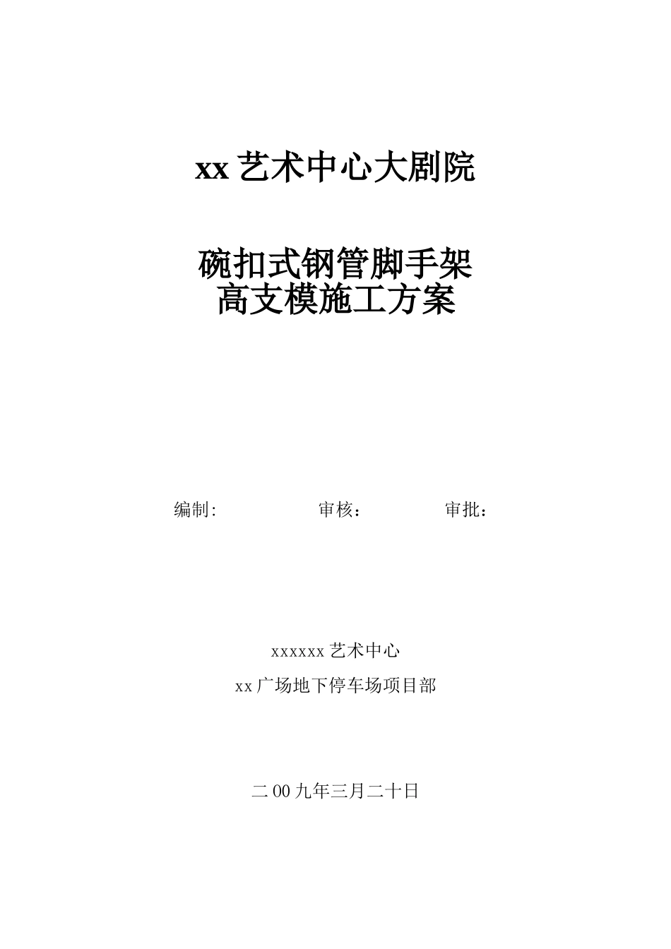框剪结构大剧院高支模施工方案ser_第1页