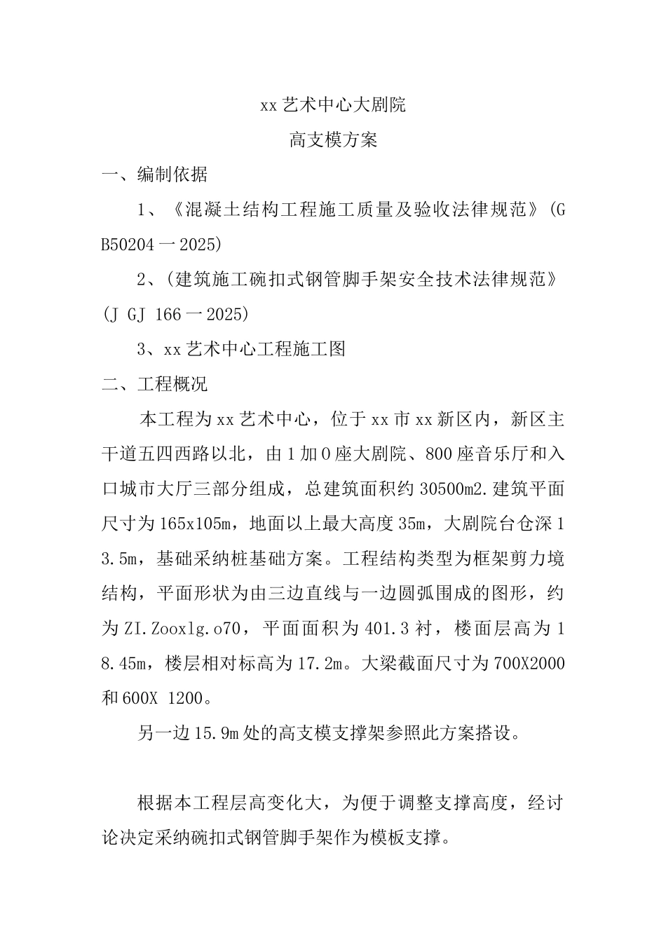 框剪结构大剧院高支模施工方案ser_第2页