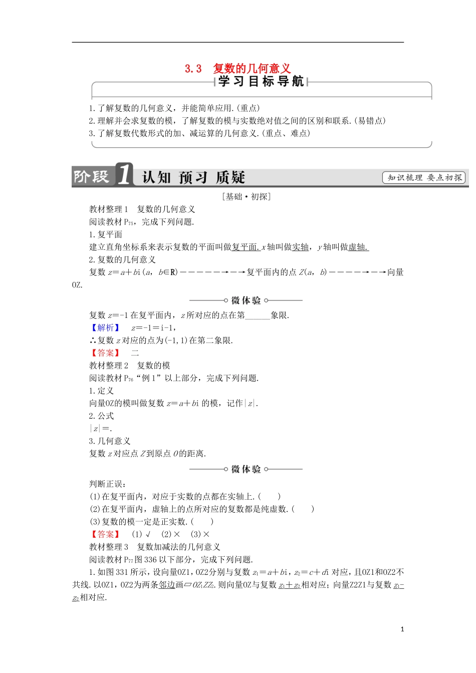高中数学 第3章 数系的扩充与复数的引入 3.3 复数的几何意义学案 苏教版选修1-2-苏教版高中选修1-2数学学案_第1页