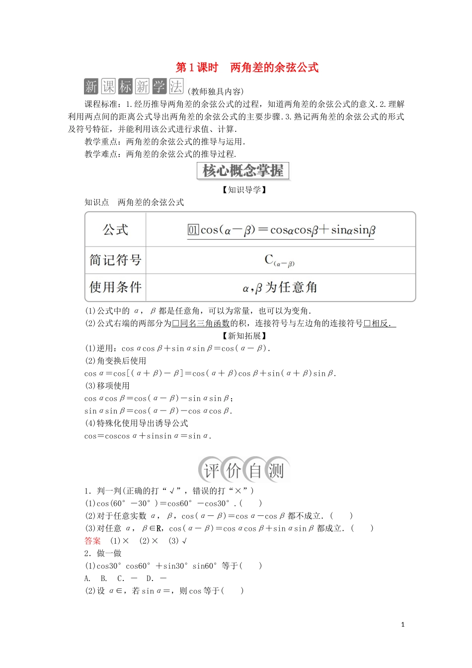 高中数学 第5章 三角函数 5.5 三角恒等变换 5.5.1 两角和与差的正弦、余弦和正切公式 第1课时 两角差的余弦公式教学案 新人教A版必修第一册-新人教A版高一第一册数学教学案_第1页