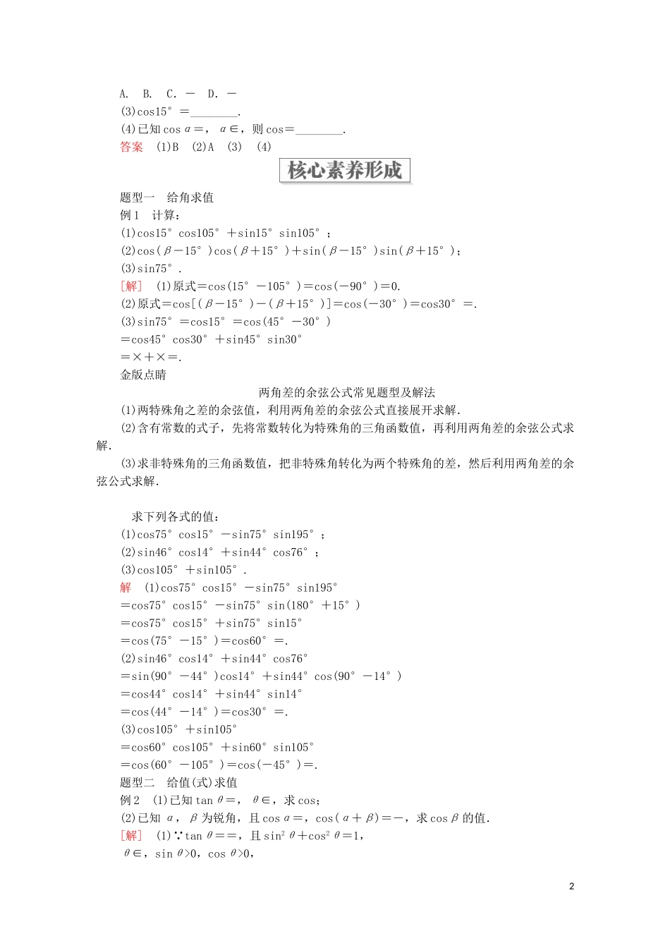 高中数学 第5章 三角函数 5.5 三角恒等变换 5.5.1 两角和与差的正弦、余弦和正切公式 第1课时 两角差的余弦公式教学案 新人教A版必修第一册-新人教A版高一第一册数学教学案_第2页