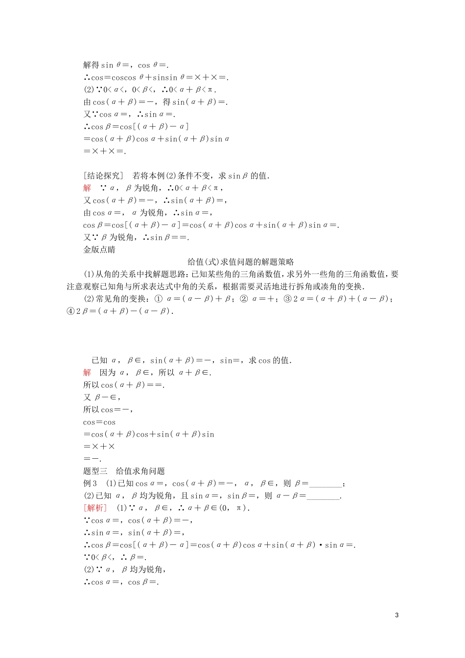 高中数学 第5章 三角函数 5.5 三角恒等变换 5.5.1 两角和与差的正弦、余弦和正切公式 第1课时 两角差的余弦公式教学案 新人教A版必修第一册-新人教A版高一第一册数学教学案_第3页