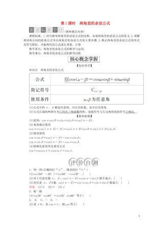 高中数学 第5章 三角函数 5.5 三角恒等变换 5.5.1 两角和与差的正弦、余弦和正切公式 第1课时 两角差的余弦公式教学案 新人教A版必修第一册-新人教A版高一第一册数学教学案