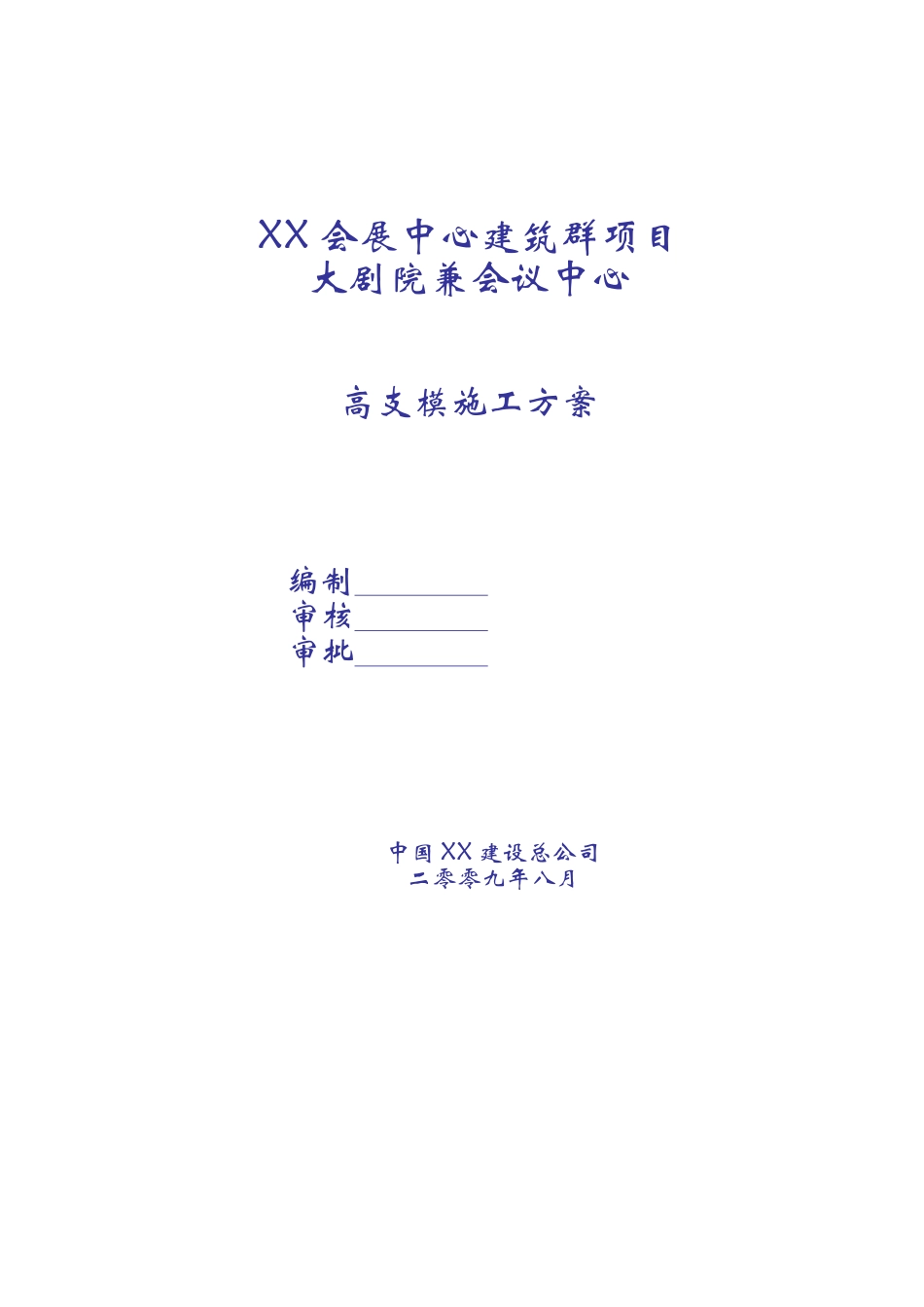 框剪结构大剧院兼会议中心高支模施工方案_第1页