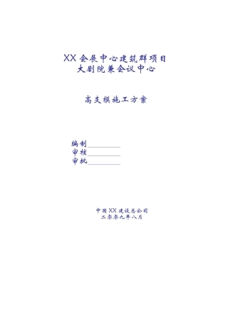 框剪结构大剧院兼会议中心高支模施工方案