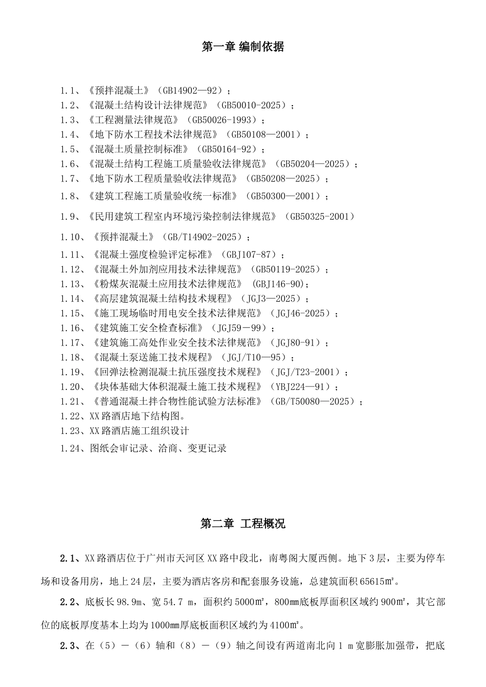 框剪结构大酒店大体积混凝土施工方案_第2页