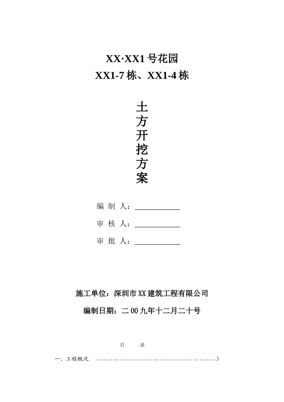 框剪结构小高层住宅楼土方开挖施工方案_第1页