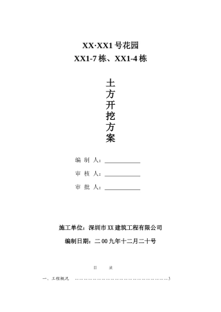 框剪结构小高层住宅楼土方开挖施工方案