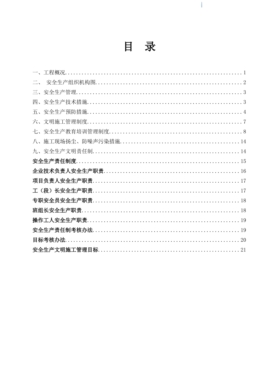 框剪结构安全文明专项施工方案_第1页