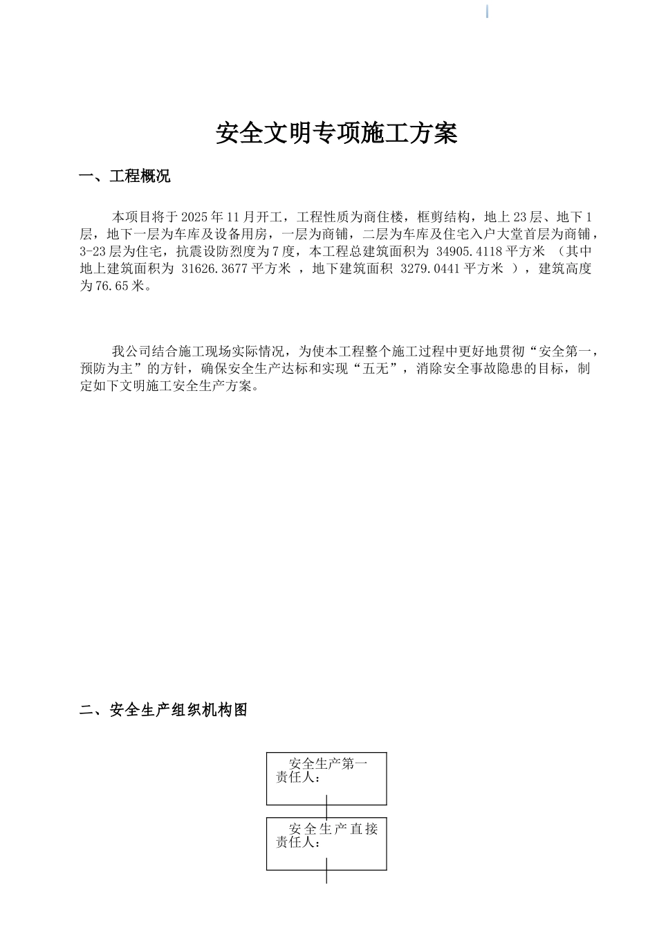 框剪结构安全文明专项施工方案_第2页