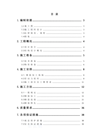 框剪结构工程钢筋施工方案