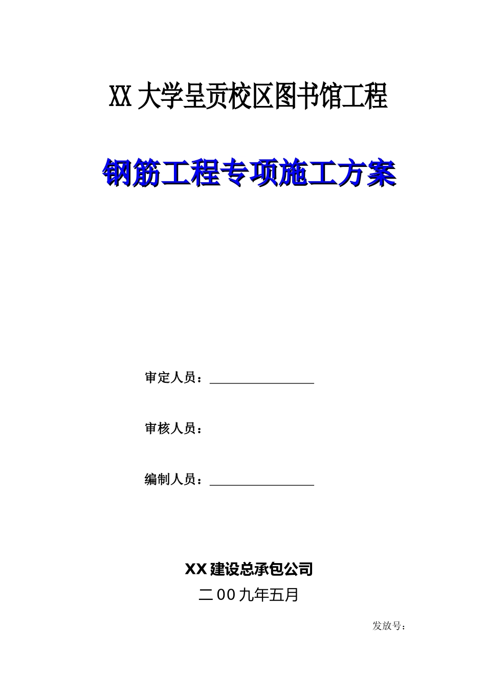 框剪结构大学图书馆钢筋工程施工工艺_第1页