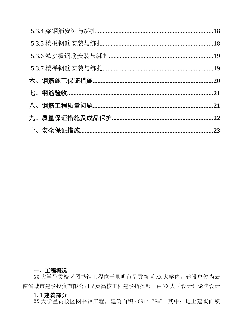 框剪结构大学图书馆钢筋工程施工工艺_第3页