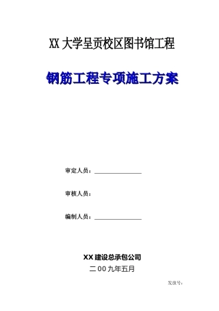 框剪结构大学图书馆钢筋工程施工工艺