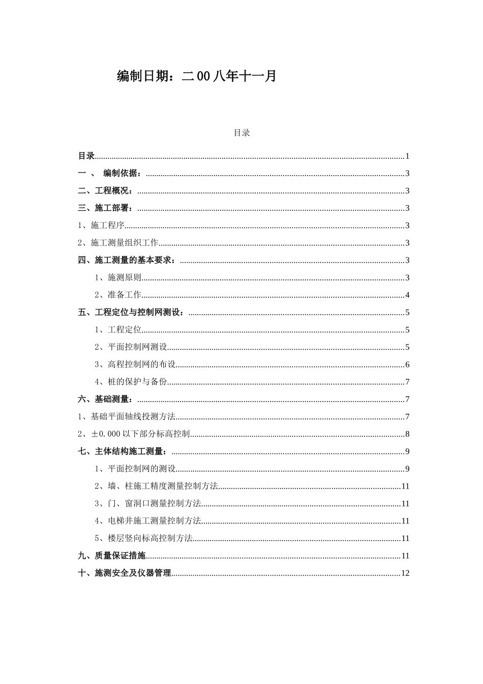 框剪结构小高层住宅楼测量施工工艺_第2页