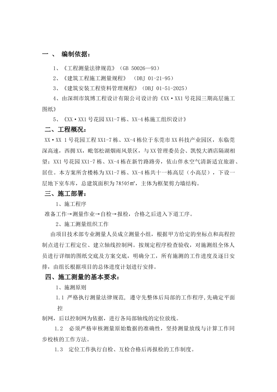 框剪结构小高层住宅楼测量施工工艺_第3页