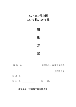 框剪结构小高层住宅楼测量施工工艺