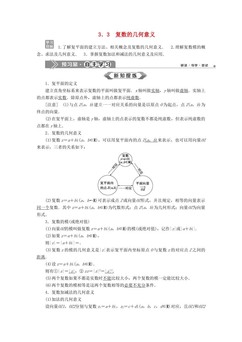高中数学 第3章 数系的扩充与复数的引入 3.3 复数的几何意义学案 苏教版选修2-2-苏教版高二选修2-2数学学案_第1页