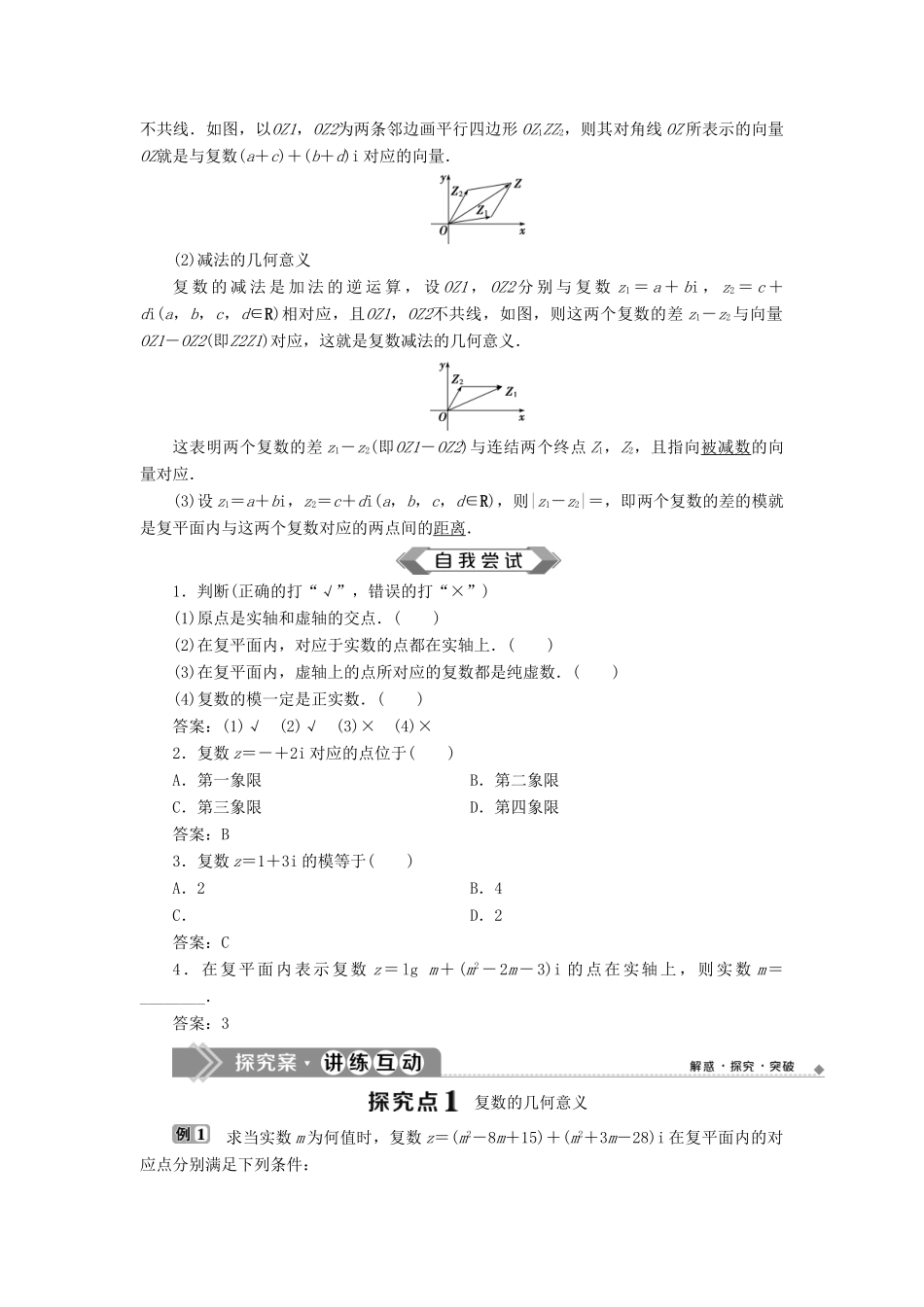 高中数学 第3章 数系的扩充与复数的引入 3.3 复数的几何意义学案 苏教版选修2-2-苏教版高二选修2-2数学学案_第2页