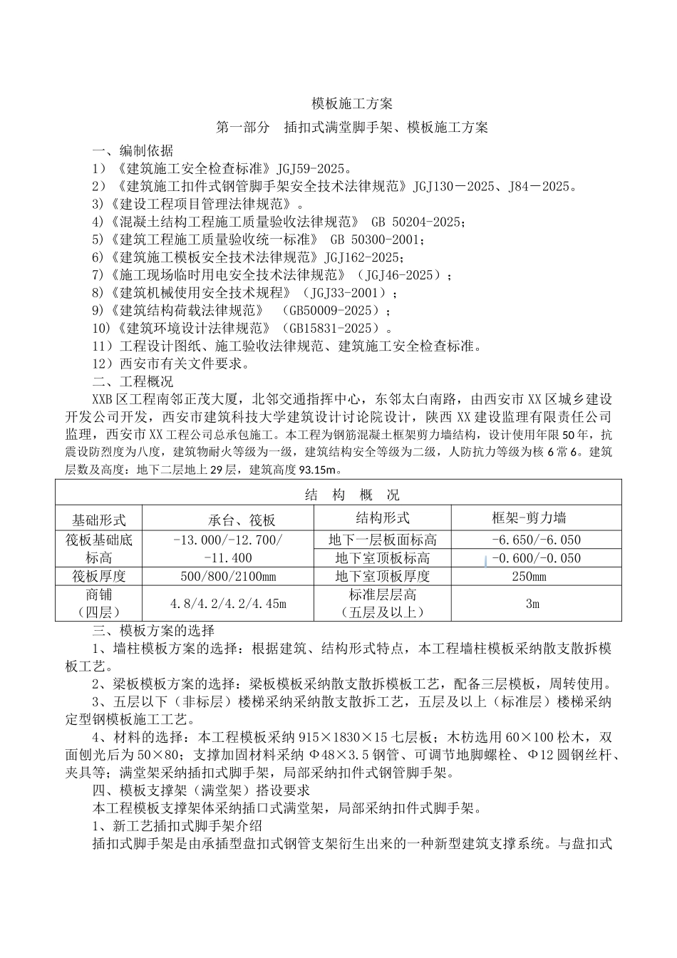 框剪结构建筑散支散拆模板施工方案.wps_第1页