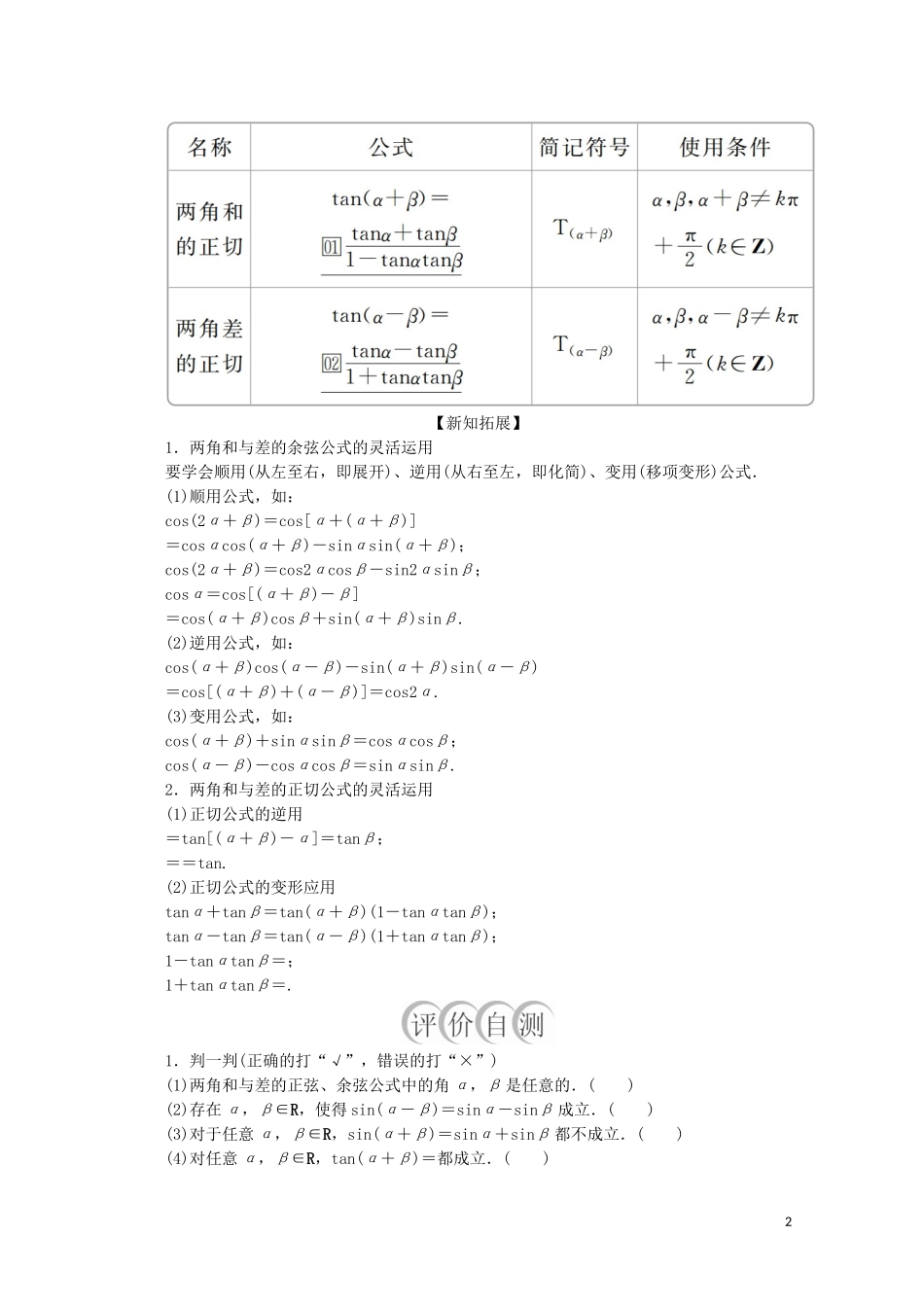 高中数学 第5章 三角函数 5.5 三角恒等变换 5.5.1 两角和与差的正弦、余弦和正切公式 第2课时 两角和与差的正弦、余弦、正切公式教学案 新人教A版必修第一册-新人教A版高一第一册数学教学案_第2页