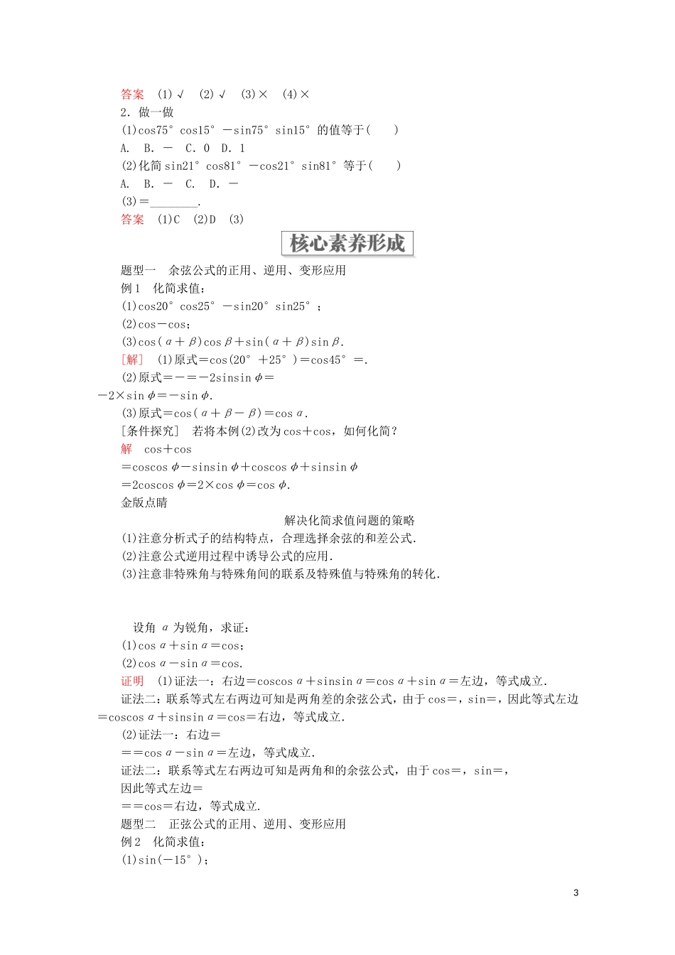 高中数学 第5章 三角函数 5.5 三角恒等变换 5.5.1 两角和与差的正弦、余弦和正切公式 第2课时 两角和与差的正弦、余弦、正切公式教学案 新人教A版必修第一册-新人教A版高一第一册数学教学案_第3页