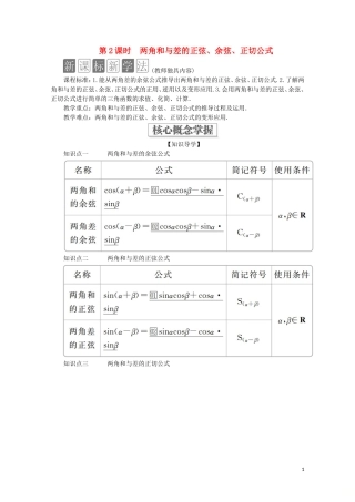 高中数学 第5章 三角函数 5.5 三角恒等变换 5.5.1 两角和与差的正弦、余弦和正切公式 第2课时 两角和与差的正弦、余弦、正切公式教学案 新人教A版必修第一册-新人教A版高一第一册数学教学案