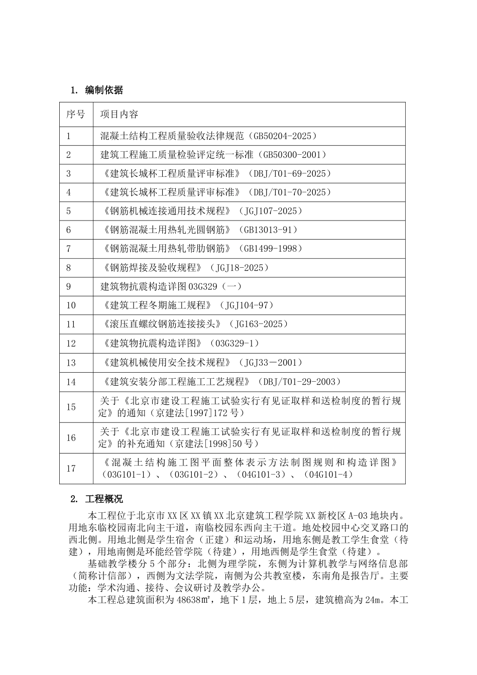 框剪结构教学楼钢筋工程施工方案_第2页