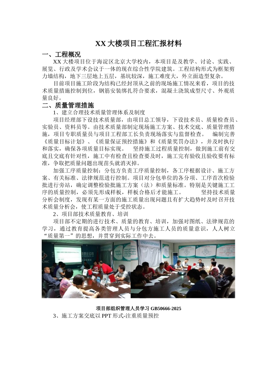 框剪结构综合性学院建筑项目质量管理汇报材料_第1页